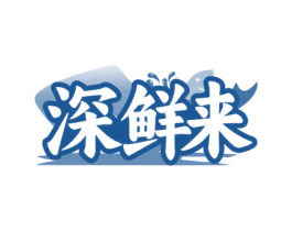 深鲜来