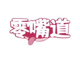 零嘴道