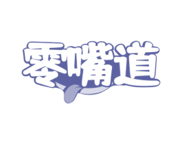 零嘴道