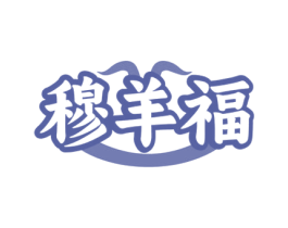 穆羊福