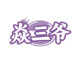 焱三爷