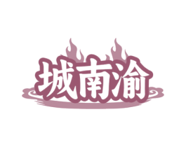 城南渝