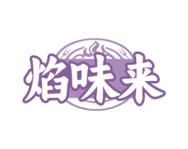 焰味来