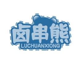卤串熊