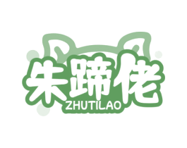 朱蹄佬 第29类食品商标转让 注册号77212932