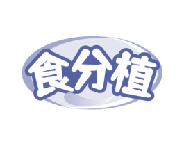 食分植