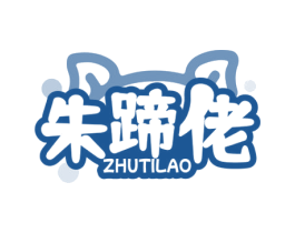 朱蹄佬