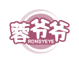 蓉爷爷