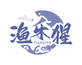 渔乐猩