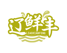 辽鲜丰