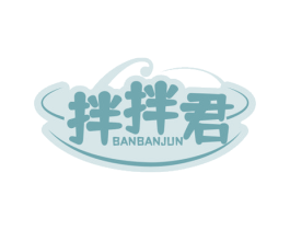 拌拌君