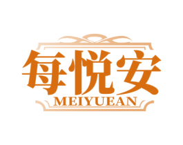每悦安