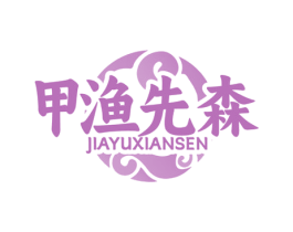 甲渔先森