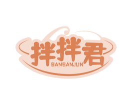 拌拌君
