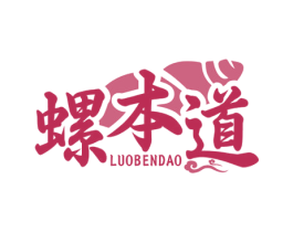 螺本道