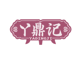 丫鼎记