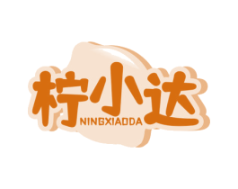 柠小达