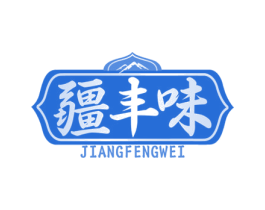 疆丰味