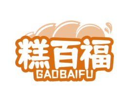 糕百福