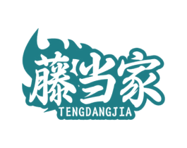 藤当家
