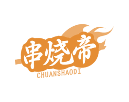 串烧帝