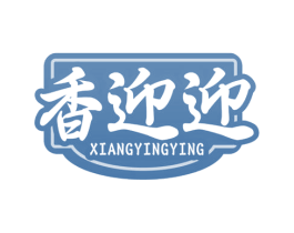 香迎迎