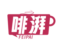 啡湃