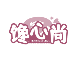 馋心尚