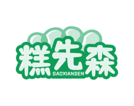糕先森