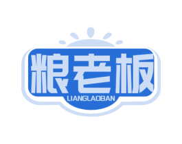粮老板