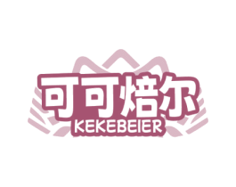 可可焙尔