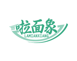 啦面象