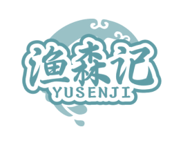 渔森记
