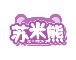 苏米熊
