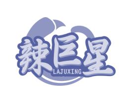 辣巨星