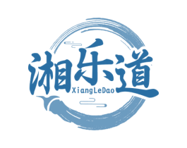湘乐道