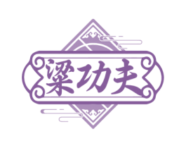粱功夫