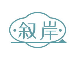 叙岸