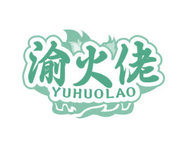 渝火佬