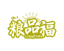 粮品福
