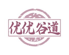 优优谷道