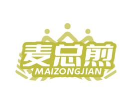 麦总煎