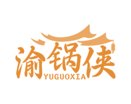 渝锅侠