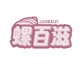 螺百滋