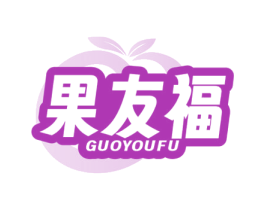 果友福