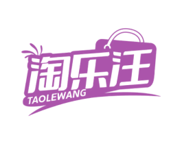 淘乐汪