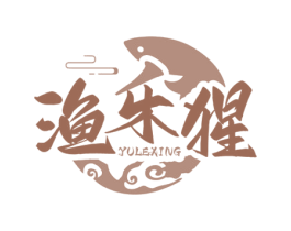 渔乐猩