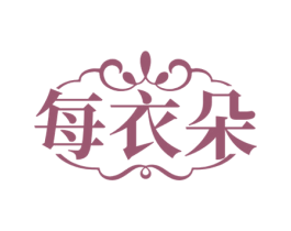 每衣朵