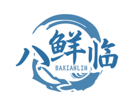 八鲜临