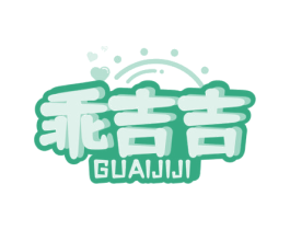乖吉吉